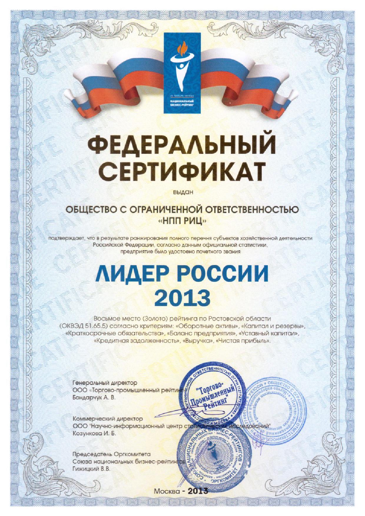 2013-leader-of-the-Russian-federal-certificate